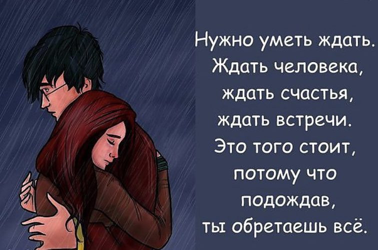 Человек может ждать сколько угодно главное знать что не зря картинки