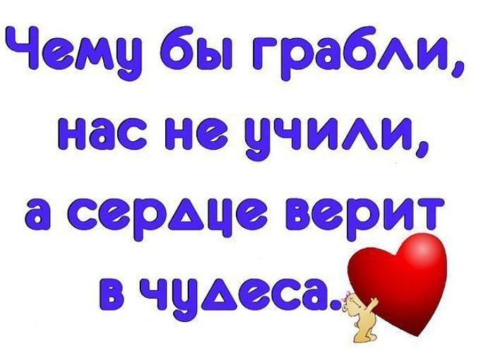 Чему бы грабли не учили а сердце верит в чудеса картинки