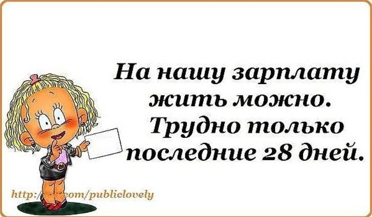 Маленькая зарплата картинки прикольные