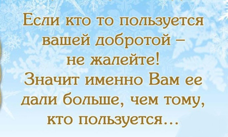 Если кто то пользуется вашей добротой не жалейте картинка