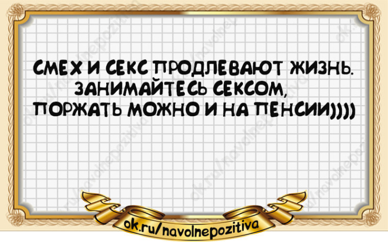 Говорят Что Смех И Секс Продлевают Жизнь