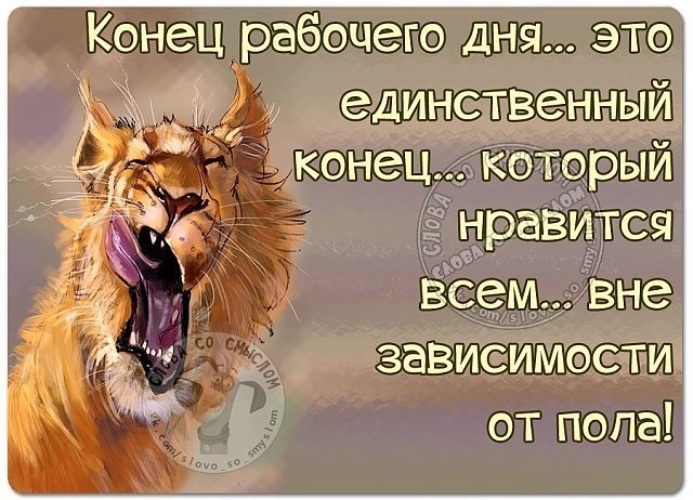 С окончанием рабочей недели картинки прикольные