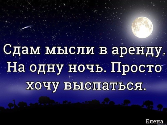 Сдам в аренду мысли на одну ночь хочу выспаться картинки