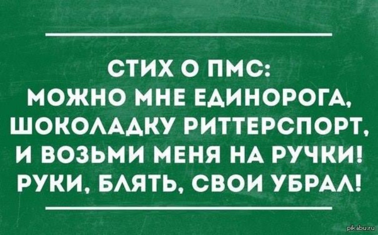 Приколы про пмс у женщин в картинках