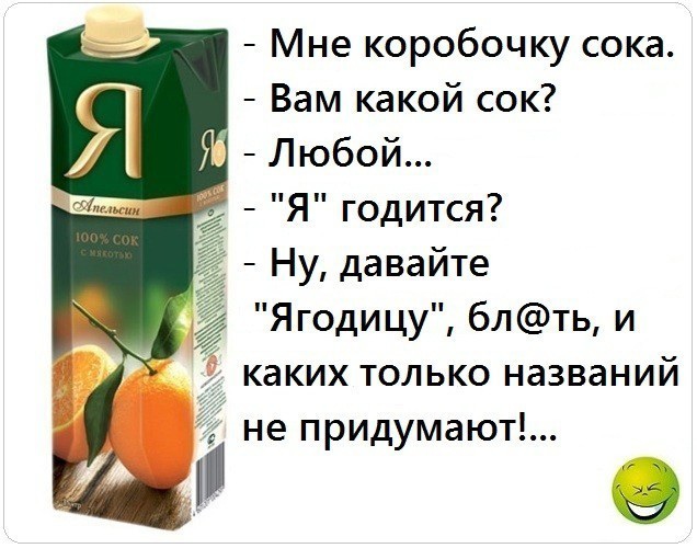 Сок смешные картинки