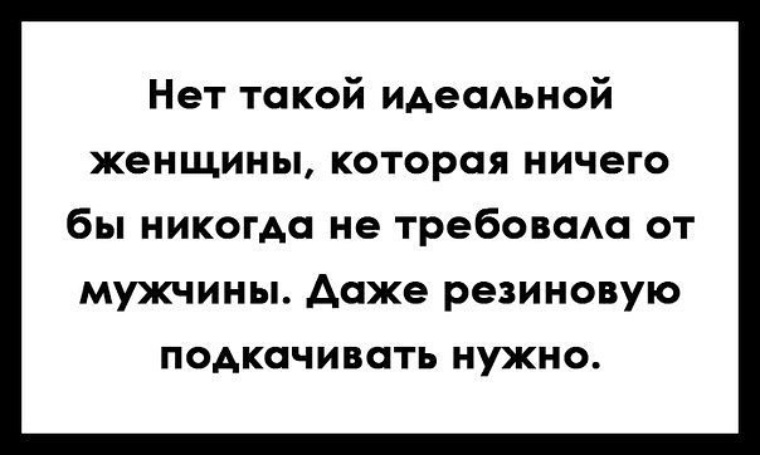 Женщина ждущая идеального мужчину картинки приколы