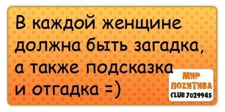 Должна быть в женщине какая то загадка картинки с юмором