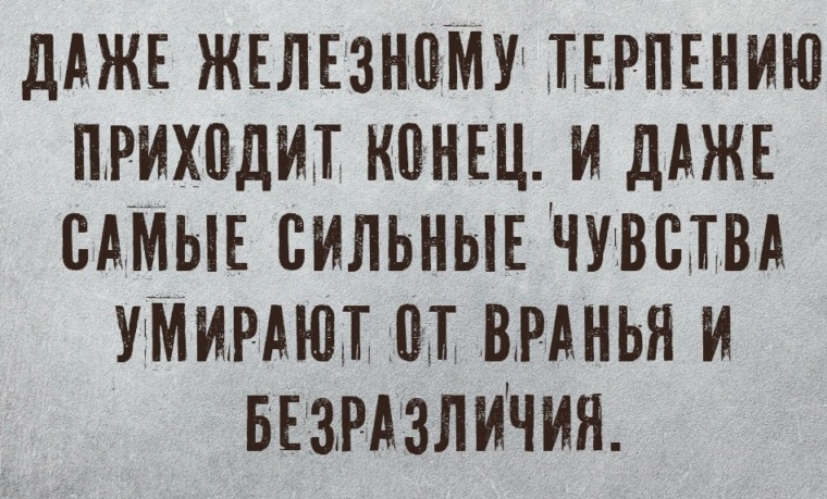 Терпению приходит конец картинки