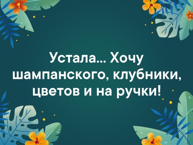 Хочу цветов и на ручки прикольные картинки