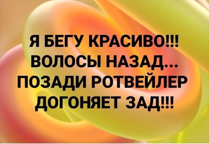 Бегу и волосы назад картинка прикол