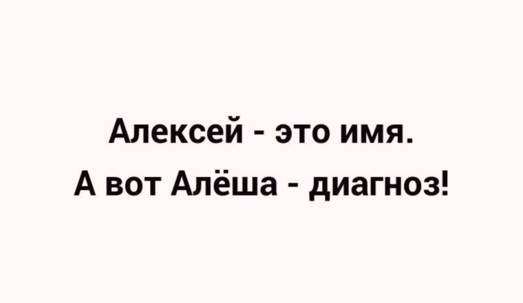 Алексей это имя а алеша диагноз картинка