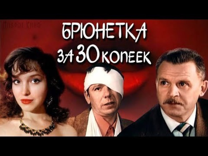 Сексуальная Татьяна Ильченко – Брюнетка За 30 Копеек 1991