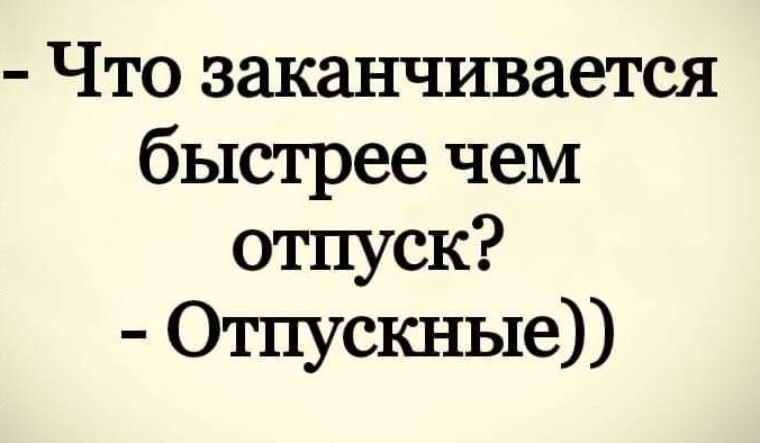 Отпуск подошел к концу картинки