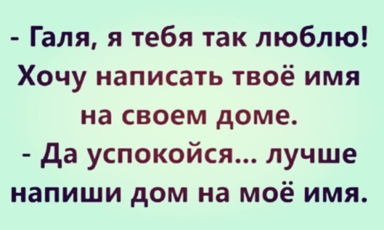 Приколы про галю в картинках смешные с надписями