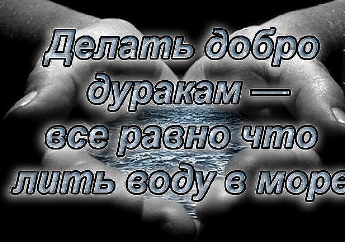 Не делай людям добра не получишь и зла картинки