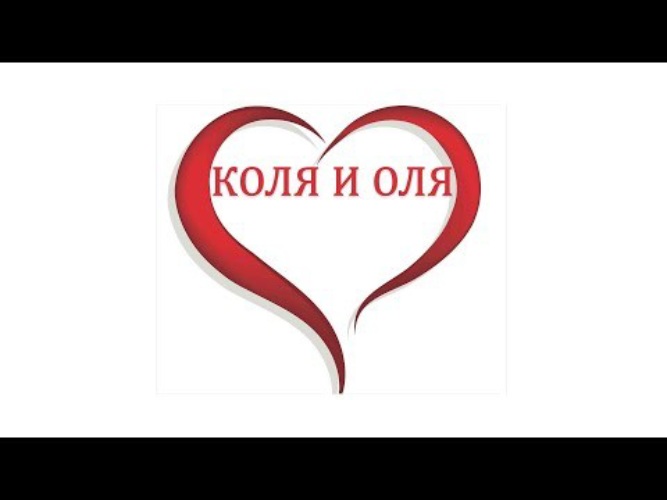 Картинки оля и андрей