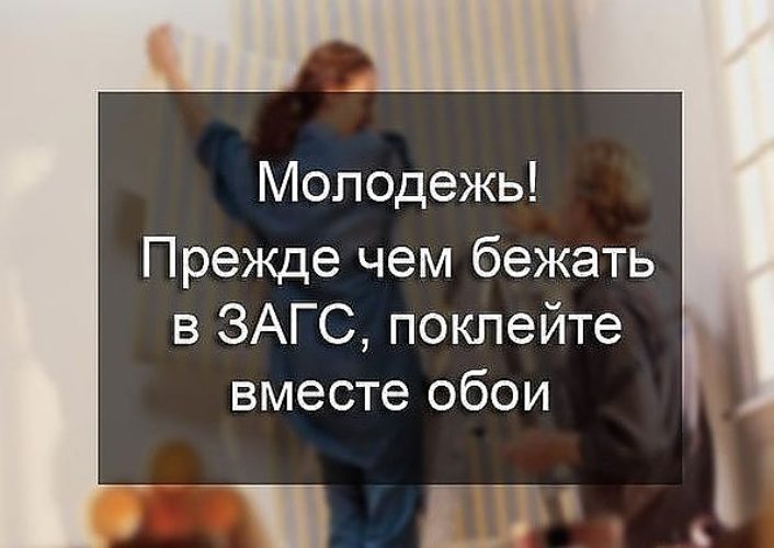 Совместная поклейка обоев и ремонт в целом это процесс когда муж узнает