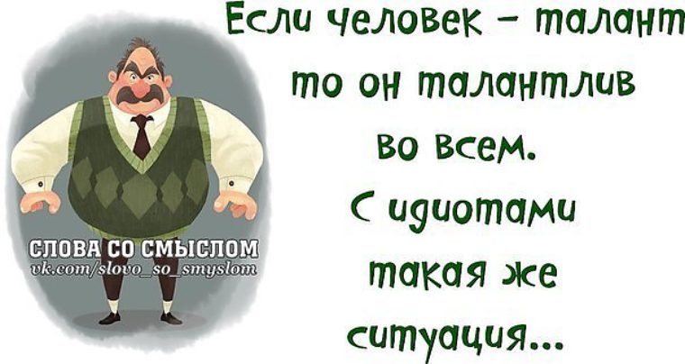 Как пишется талантливый человек талантлив во всем. Мужские статусы со смыслом прикольные. Статусы про мужчин со смыслом прикольные. Статусы для парней со смыслом прикольные. Смешные статусы про себя мужские.