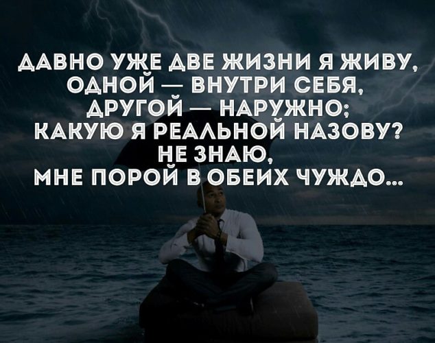 Двух пора. Давно уже две жизни я живу одной внутри себя. Давно уже две жизни. Давно две жизни я живу одной внутри себя другой наружно. Давно две жизни я живу.