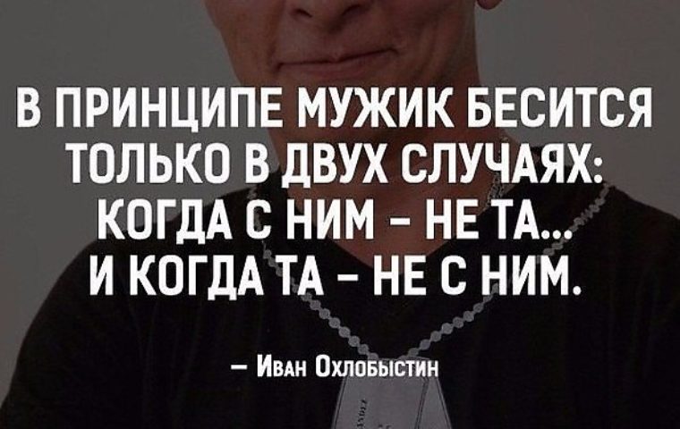 В двух случаях. Мужик бесится в двух случаях. Мужчина бесится в 2 случаях. В принципе мужик бесится только. Мужик бесится в двух случаях когда с ним не та и когда та не с ним.