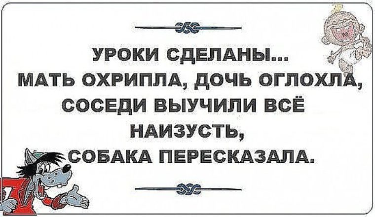 Поставь уроки. Собака выучила соседи оглохли анекдот. Соседи выучили уроки собака пересказала. Соседи запомнили собака пересказала. Мать охрипла соседи выучили собака.