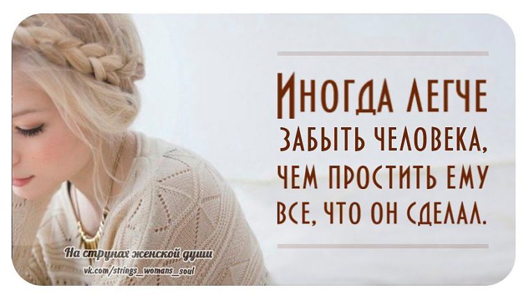 Е статус. Иногда легче забыть человека. Иногда легче забыть человека чем простить. Иногда легче забыть человека чем простить ему все что он сделал. Подари мужчине любовь и он сотрет ее.