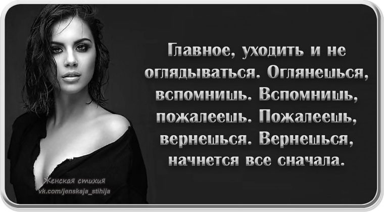 Уходя главное. Уходя не оглядывайся оглянешься вспомнишь вспомнишь пожалеешь. Уходишь не оглядывайся. Уходи и не оглядывайся. Уйти не оглядываясь.