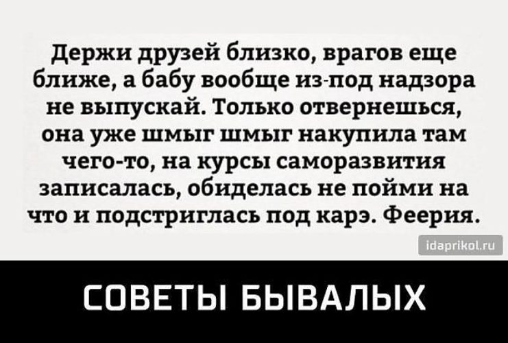 Держи друга рядом а врага еще ближе. Держи врагов близко а друзей. Друзей близко а врагов еще ближе. Держи врага ближе чем друга.