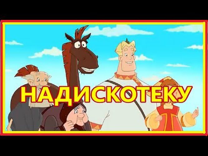 Еду в соседнее село на дискотеку. Мультик мультик соседнее село мультик соседнее село. Едем на дискотеку в соседнее село рисунок. Едем едем в соседнее село на дискотеку юмор. Песня едем.