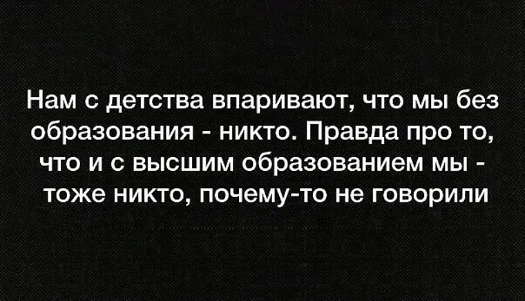 Правда никто. Цитаты про высшее образование. Высказывание про высшее образование. Высшее образование афоризмы. Цитаты про образование.