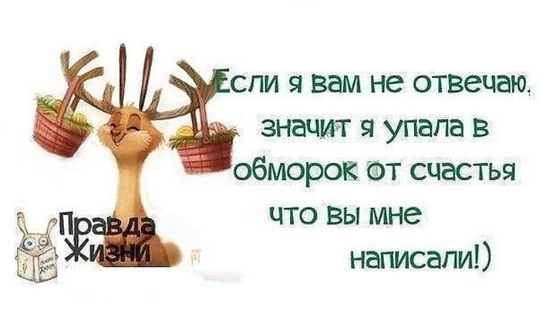 Если вам это не. Если я вам не отвечаю я в обмороке. Я В обмороке от счастья. В обморок от счастья. Правда жизни.