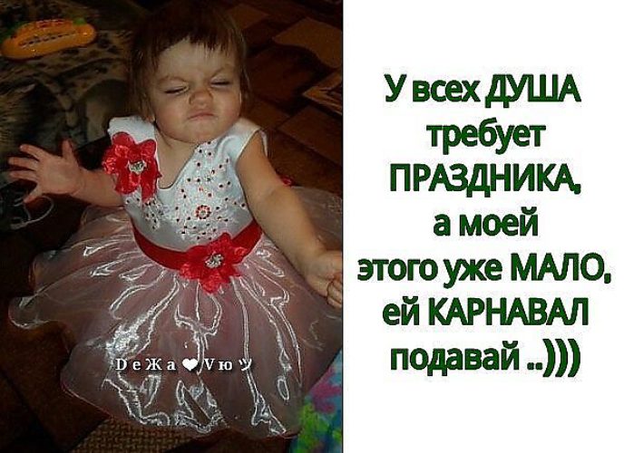 Хочу праздника смешные картинки