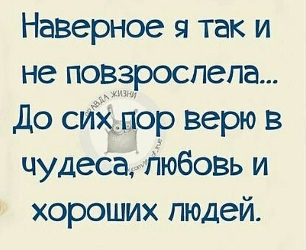 до сих пор верю. так хочется верить в любовь. наверное я так и не повзрослею до сих пор верю в чудеса. до сих пор верю в чудеса любовь и хороших. я так и не повзрослела верю в чудеса.