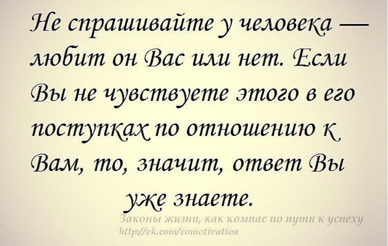 Если у человека мало друзей это значит. Не спрашивайте у человека любит он вас или нет. Если человек любит он. Нет значит нет цитаты. Значит ответ вы уже знаете.