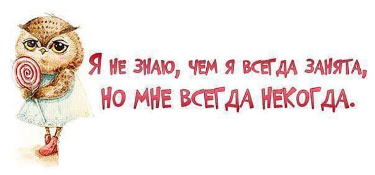 Вечно занятой. Мне некогда я занят. Некогда картинки. Мне всегда некогда. Я всегда занята.