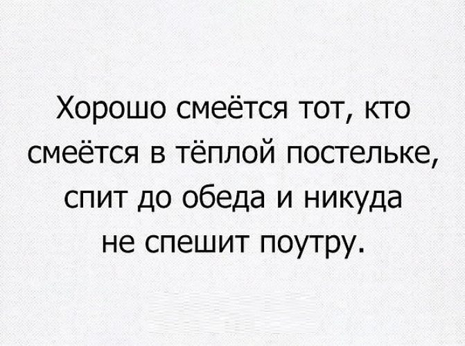 Фраза смеется тот кто смеется последним. Смеётся тот кто смеётся. кто смеется последним. смеется тот. хорошо смеется тот.