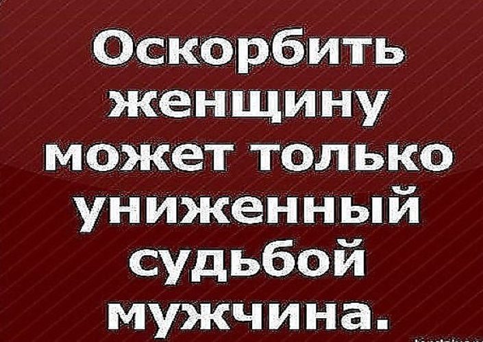 Ответ мужчине на оскорбление женщины в картинках