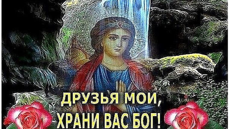 Да хранит тебя господь картинки