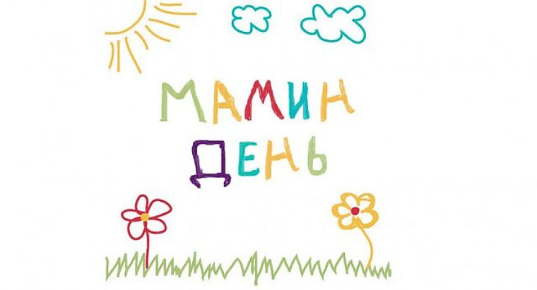 Надпись мама детьми