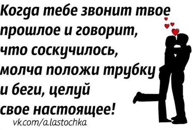 Бывший сказал что скучает. Позвонило прошлое сказало. Позвонило прошлое сказало что соскучилось. Когда позвонит прошлое. Если тебе позвонит прошлое.