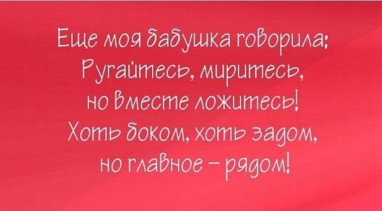 Вместе ложитесь. Ругайтесь миритесь но вместе ложитесь хоть боком хоть. Ругайтесь миритесь но вместе ложитесь хоть боком. Ссорьтесь миритесь но спать вместе ложитесь хоть. Поговорка ругайтесь миритесь.