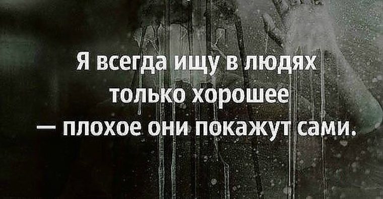 Всегда ищи лучше. Оставайтесь людьми в любой ситуации цитаты. Я стараюсь видеть в людях только хорошее плохое они покажут сами. Всегда оставайтесь людьми цитаты. Ищи в людях только хорошее.