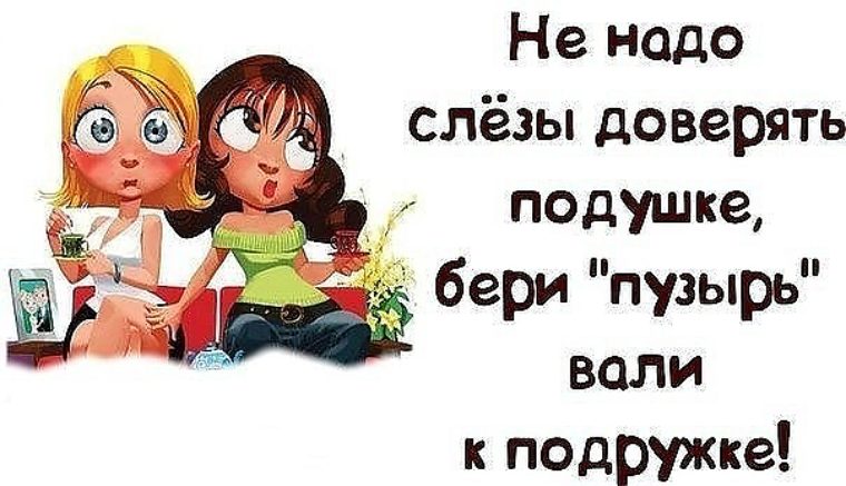 Подружки картинки смешные с надписями