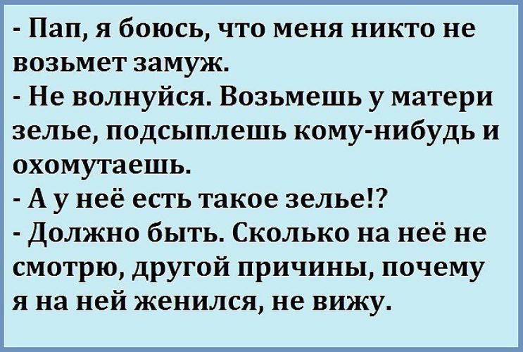 Рассказ забери у нее квартиру и дачный. Анекдоты про папу. Боятся отца. Пап я наверное не выйду замуж возьми у мамы зелье.