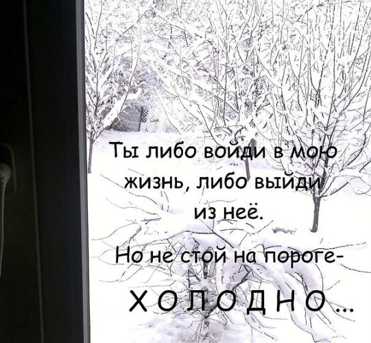 Хотел заходи. Ты либо войди в мою жизнь либо выйди. Ты либо зайди в мою жизнь либо. Не стой на пороге. Ты либо заходи в мою жизнь.