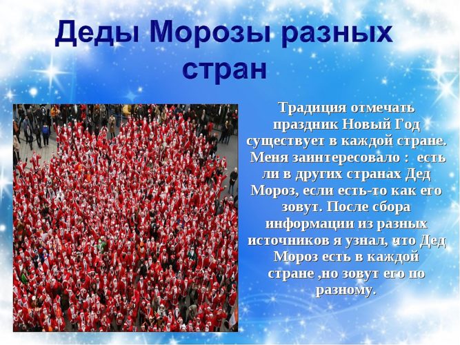 Названия дедов. Виды дедов Морозов в разных странах. Описание дедов Морозов разных стран. Дед Морозы разных стран обычаи. Дед Мороз в разных странах описание.