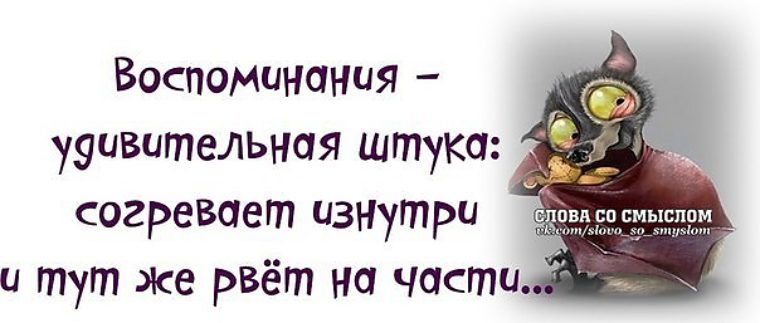 Воспоминания удивительная. Воспоминания удивительная штука. Воспоминания удивительная штука согревает изнутри и тут. Воспоминания согревают изнутри и тут же рвут на части. Жизнь непредсказуемая штука цитаты.