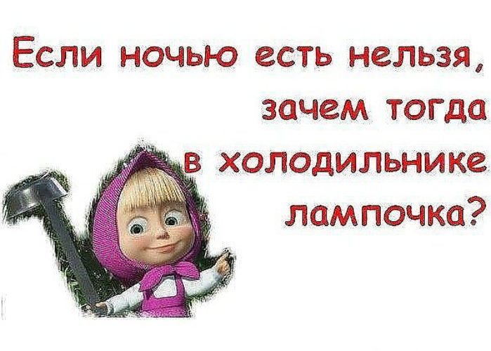 Смешные картинки жрать на ночь, февраля своими
