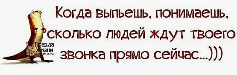 Понять выпить. Когда выпьешь понимаешь сколько людей ждут твоего звонка. Когда выпьешь понимаешь сколько людей. Когда выпьешь понимаешь сколько людей ждут. Когда выпила все ждут твоего звонка.