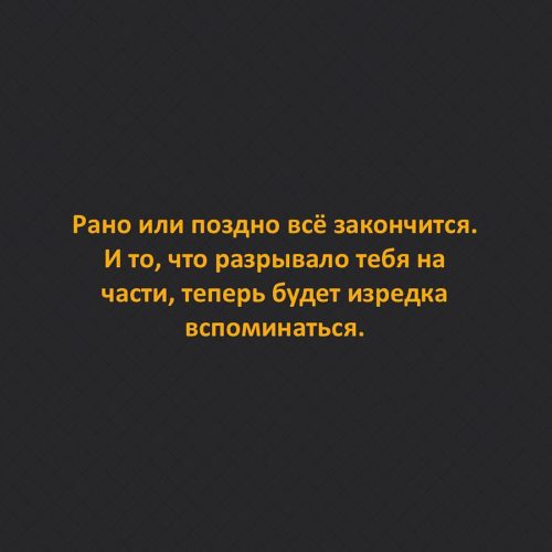 Рано или поздно предложения. Рано или поздно все. Рано или поздно все заканчивается цитаты. Рано или поздно все кончается. Рано или поздно всему приходит конец цитата.